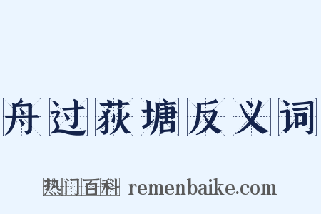 舟过荻塘反义词是什么意思的图片